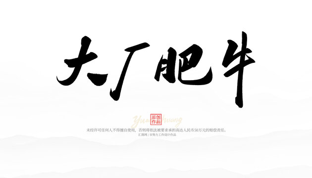 大廠肥牛