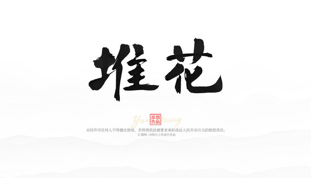 堆花