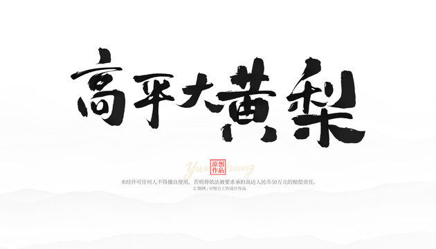 高平大黃梨