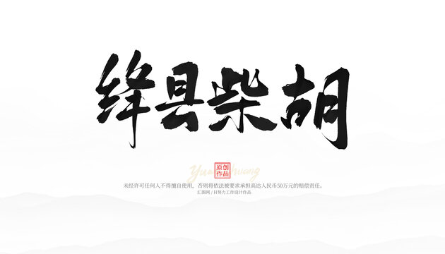絳縣柴胡
