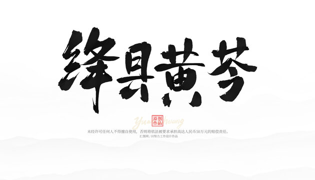 絳縣黃芩