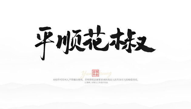 平順花椒
