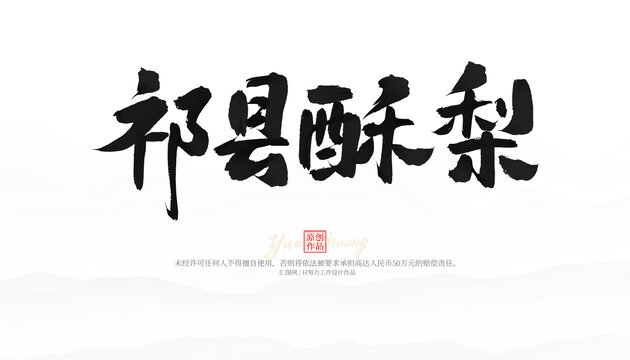 祁縣酥梨