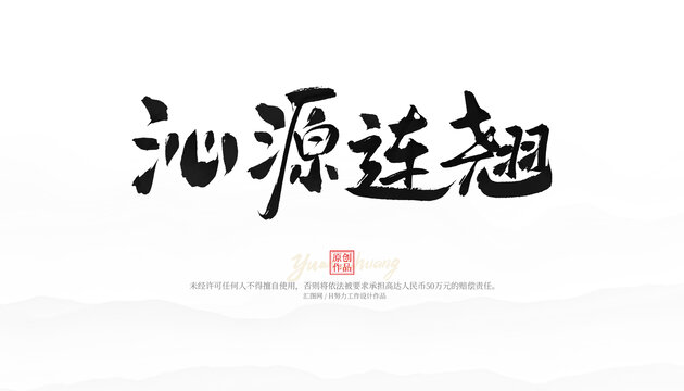 沁源連翹