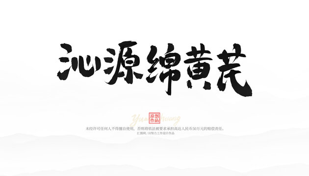 沁源綿黃芪
