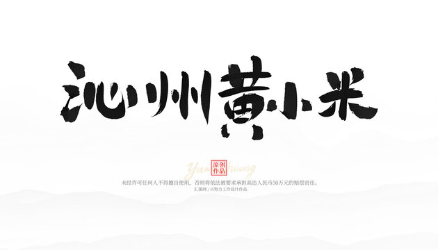 沁州黃小米