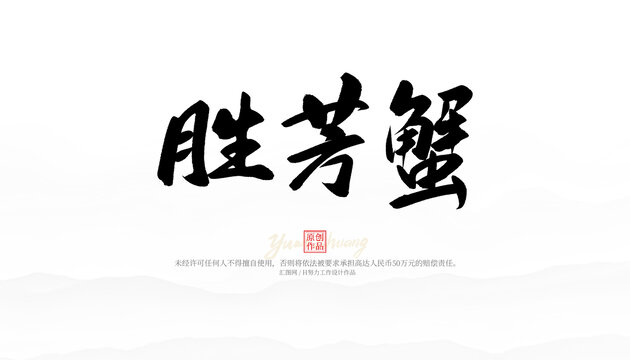 勝芳蟹
