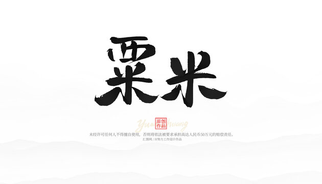 粟米