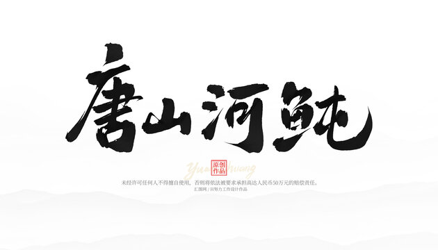 唐山河鲀