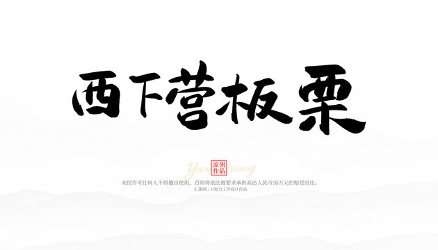 西下營板栗