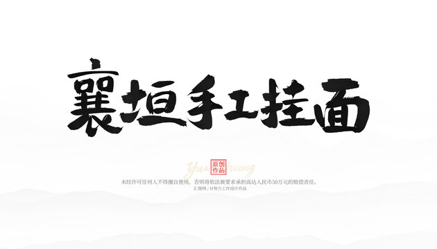 襄垣手工掛面