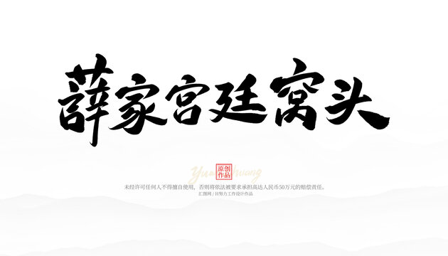 薛家宮廷窩頭