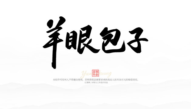 羊眼包子