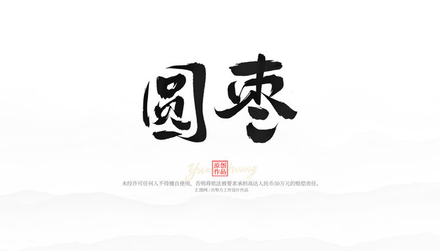 圓棗
