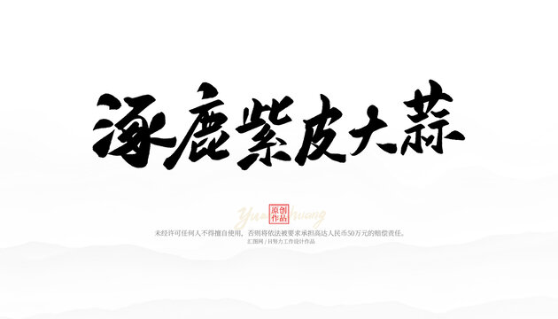 逐鹿紫皮大蒜