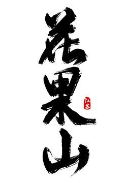花果山