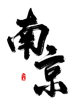 南京