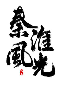 秦淮風(fēng)光