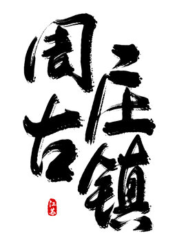 周莊古鎮(zhèn)