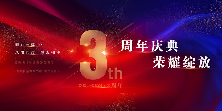 3周年慶典