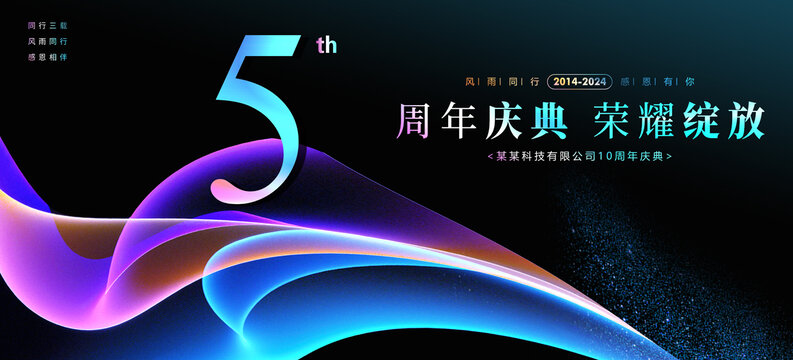 5周年慶典