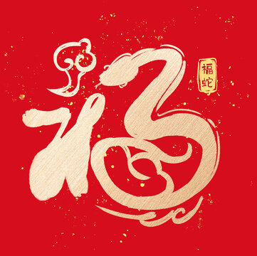 福蛇字體設(shè)計(jì)