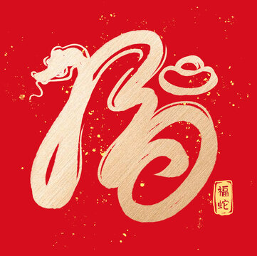福蛇創(chuàng)意字體