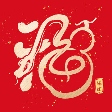 福蛇書法字體設計2