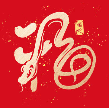福蛇設法字體6