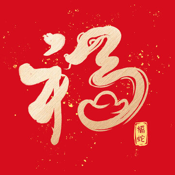 福蛇藝術(shù)字設(shè)計