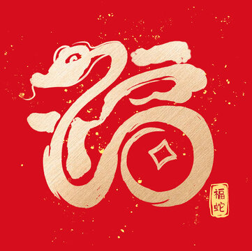 福蛇創(chuàng)意書法字