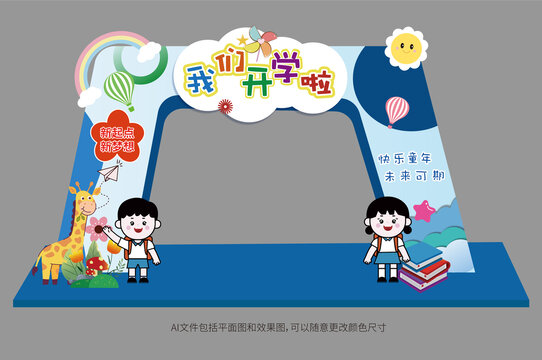 學(xué)校開學(xué)啦拱門美陳