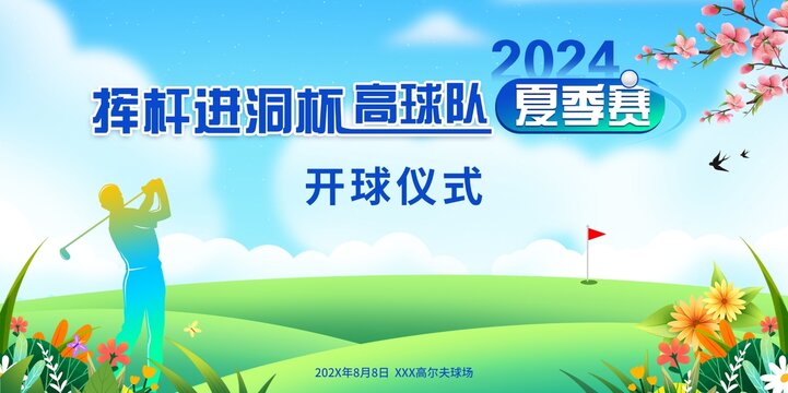 揮桿進(jìn)洞高爾夫夏季賽