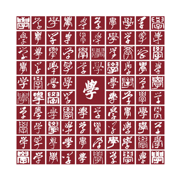 學字書法分層百學圖