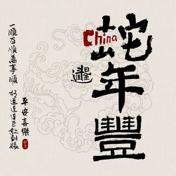 蛇年吉祥好寓意書法蛇年豐