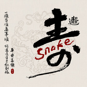 蛇年吉祥好寓意書(shū)法壽誕