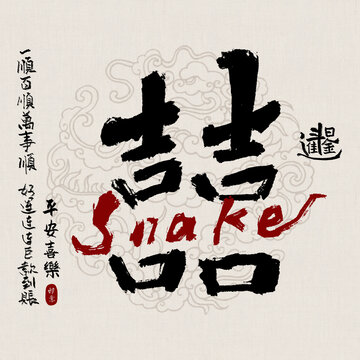 蛇年吉祥好寓意書(shū)法雙喜臨門(mén)