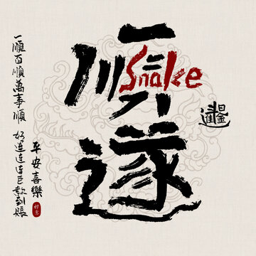 蛇年吉祥好寓意書法順?biāo)? style=