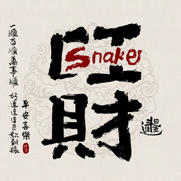 蛇年吉祥好寓意書(shū)法旺財(cái)