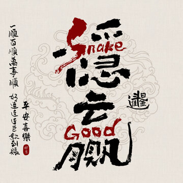 蛇年吉祥好寓意書法穩(wěn)贏