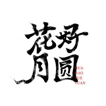花好月圓毛筆書法字中秋節(jié)元素
