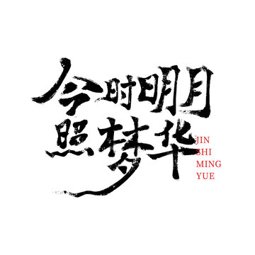 毛筆書法字中秋節(jié)日藝術(shù)字體元素