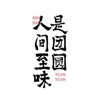 毛筆書法創(chuàng)意字中秋藝術(shù)字體元素