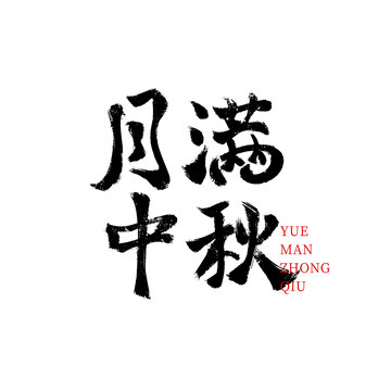 月滿(mǎn)中秋手寫(xiě)毛筆字體