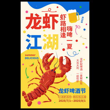 小龍蝦海報(bào)