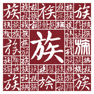 族