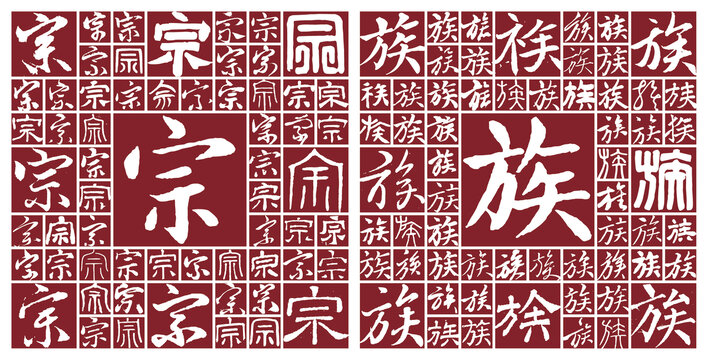 宗族