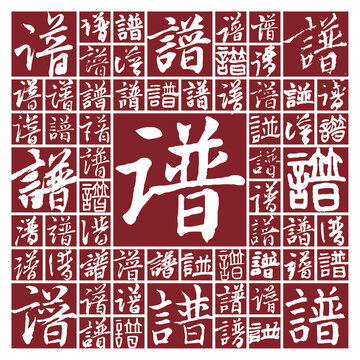 書法字譜