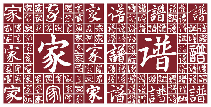 家譜