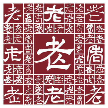 書法字老